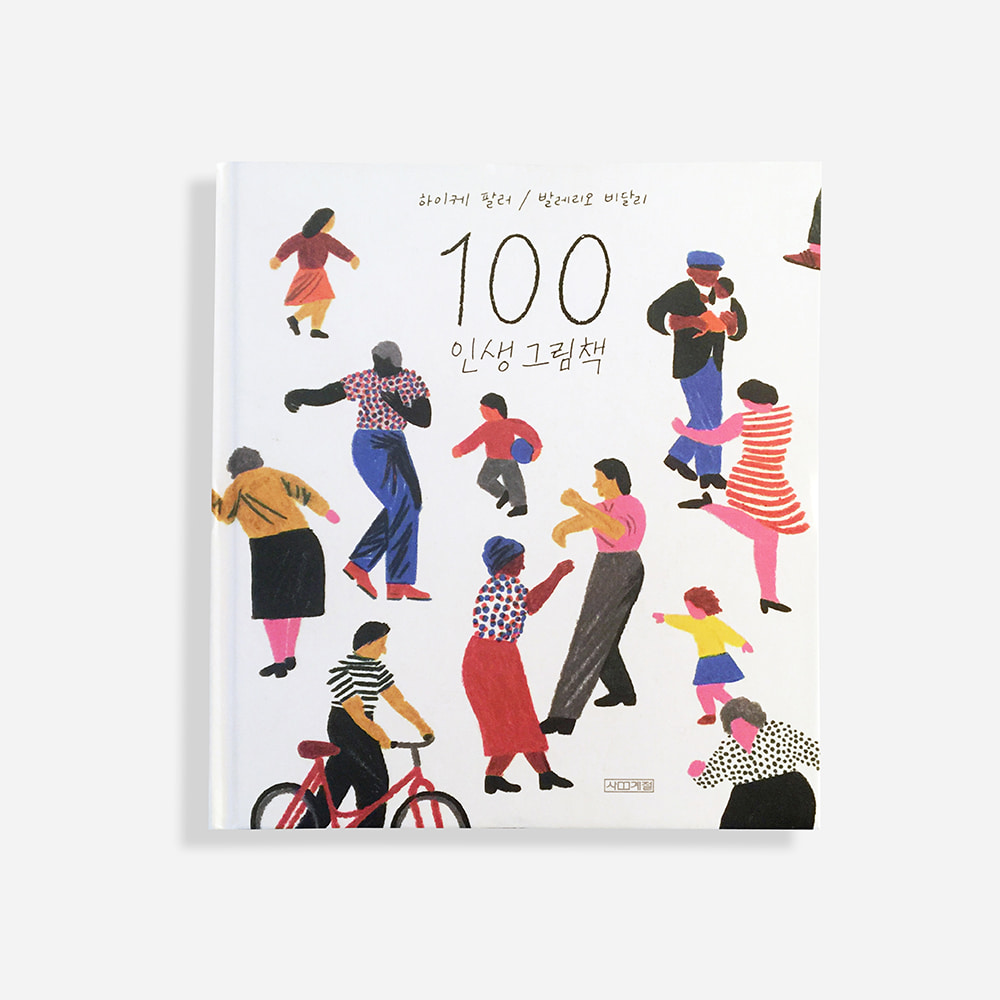 100 인생 그림책